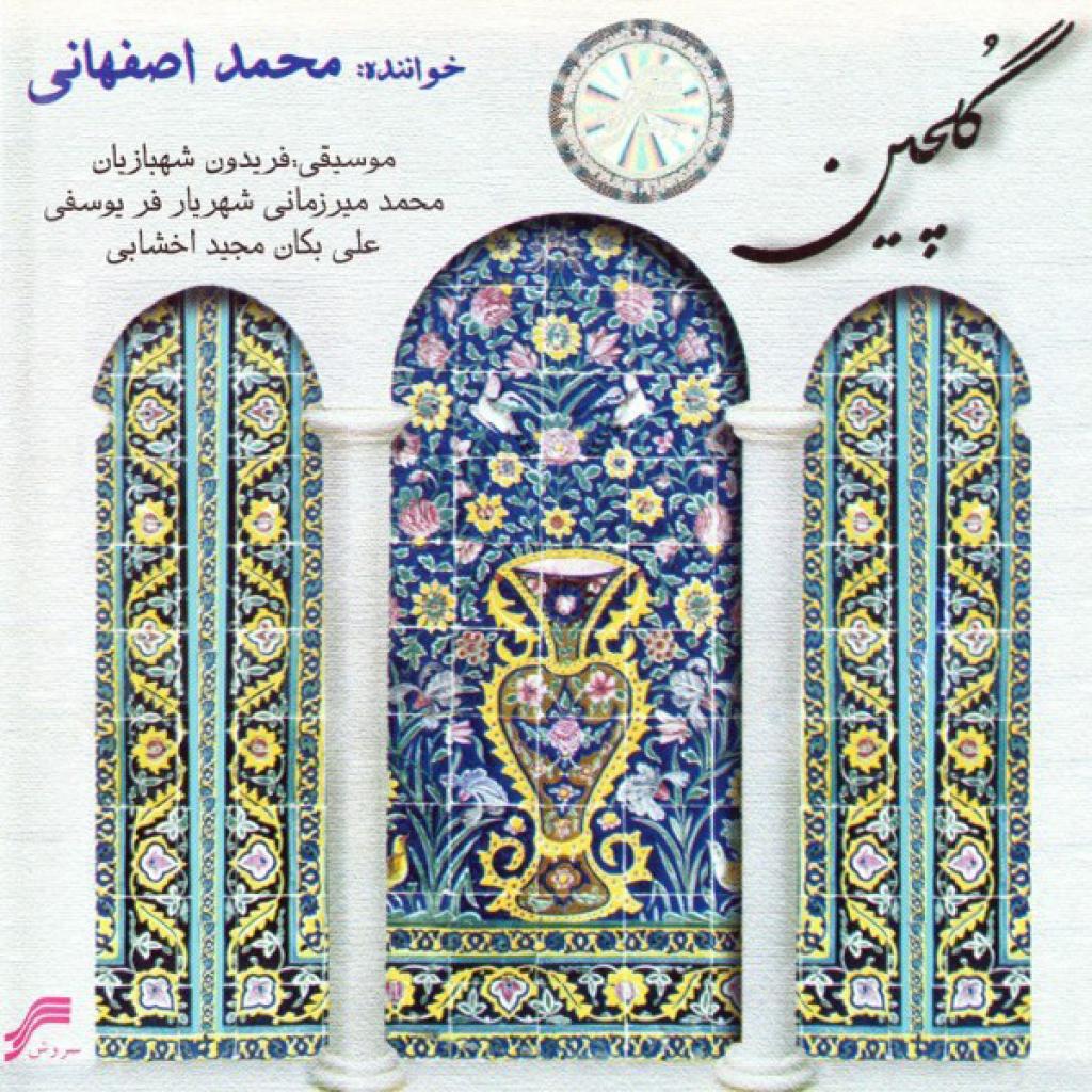 محمد اصفهانی - فرصت بدرود