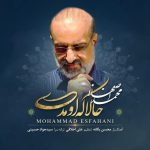 محمد اصفهانی حالا که اومدی