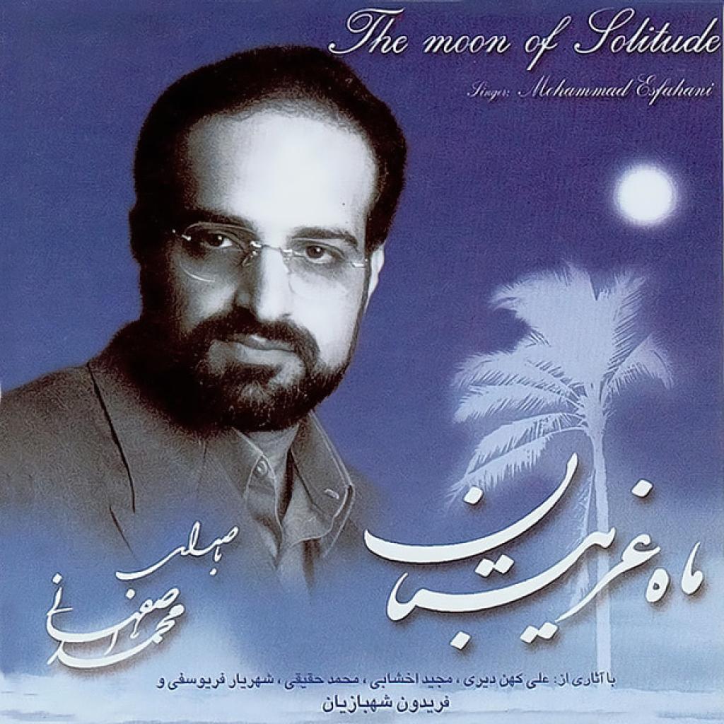 محمد اصفهانی - نمادگان و رفتگان