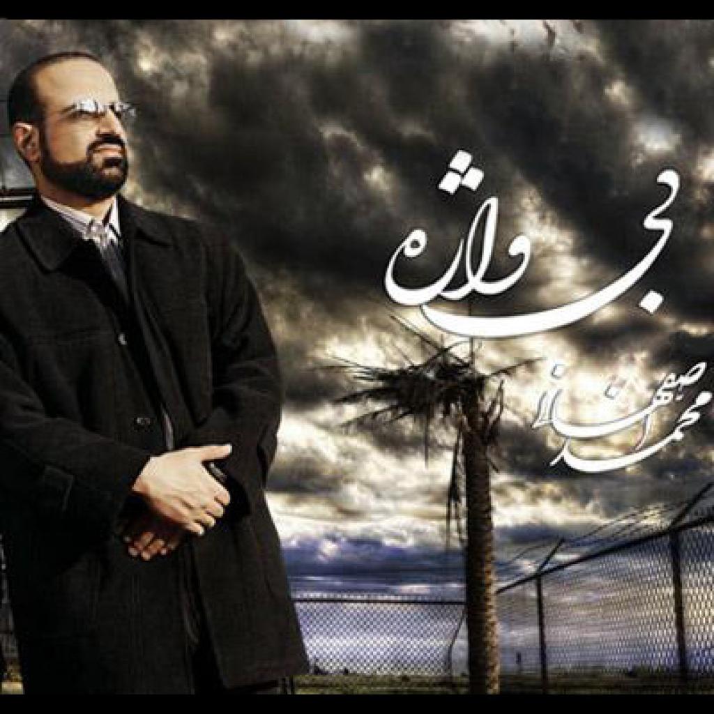 محمد اصفهانی - رستگاران