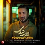 محمد فخیم نفس شدی
