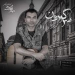 محمد حداد سرگردون