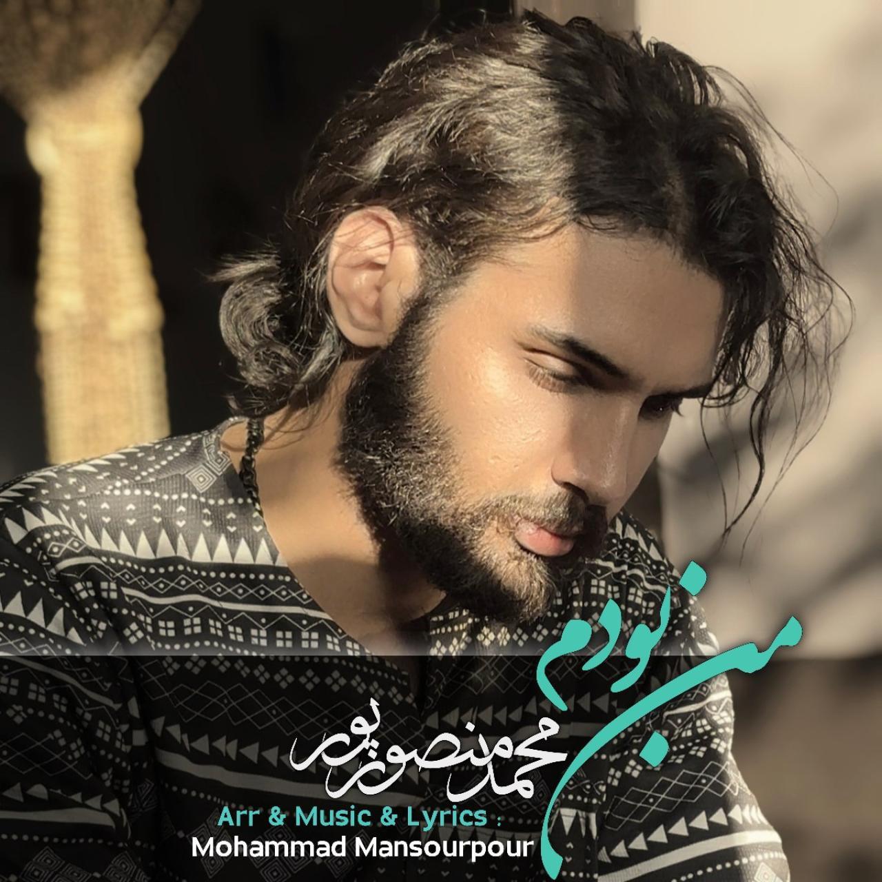 محمد منصورپور - من بودم