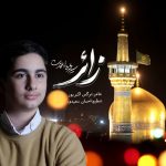 محمدطاها اعتمادی زایر