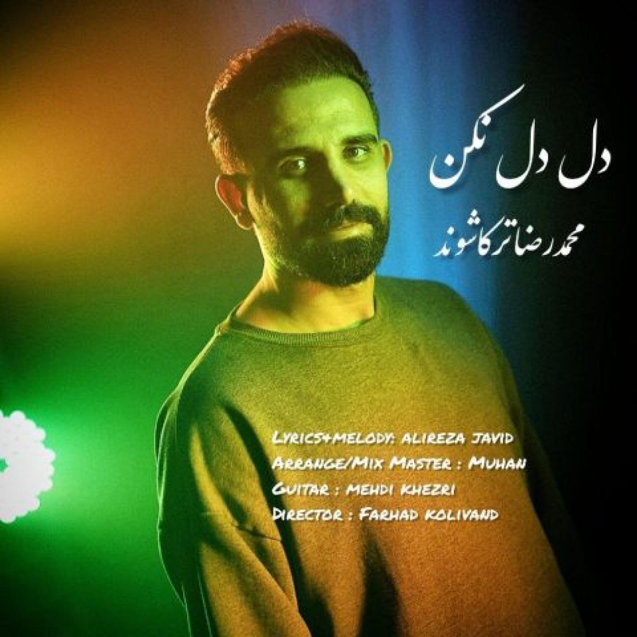 محمدرضا ترکاشوند - دل دل نکن