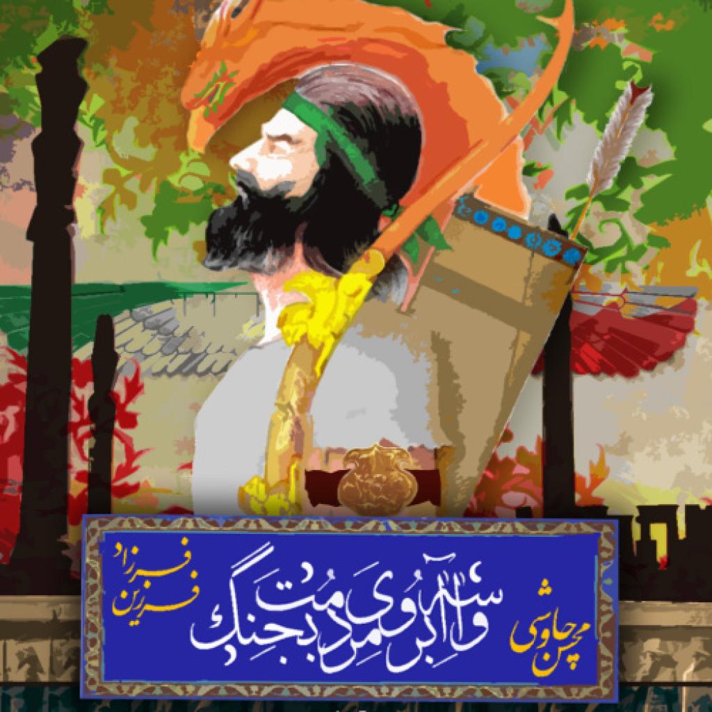 فرزاد فرزین و محسن چاوشی - واسه آبروی مردمت بجنگ