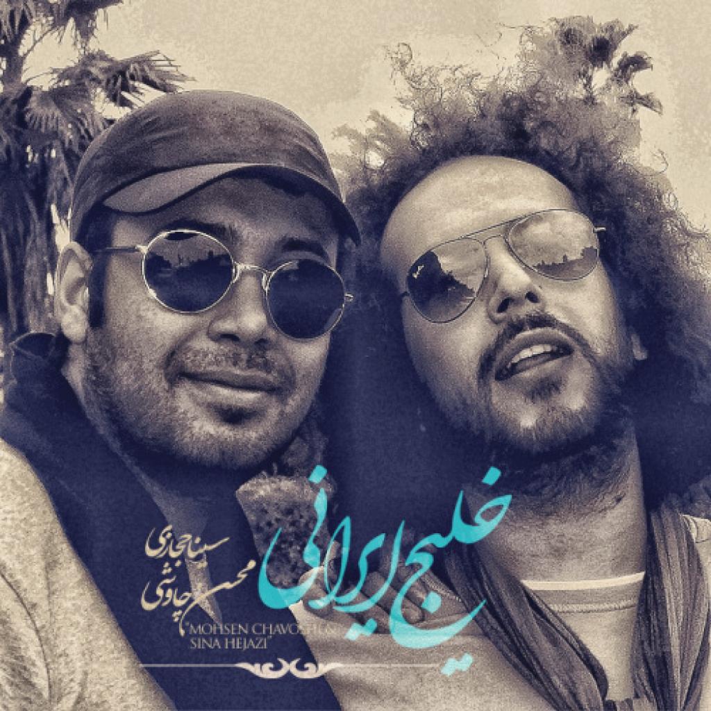 سینا حجازی و محسن چاوشی - خلیج ایرانی