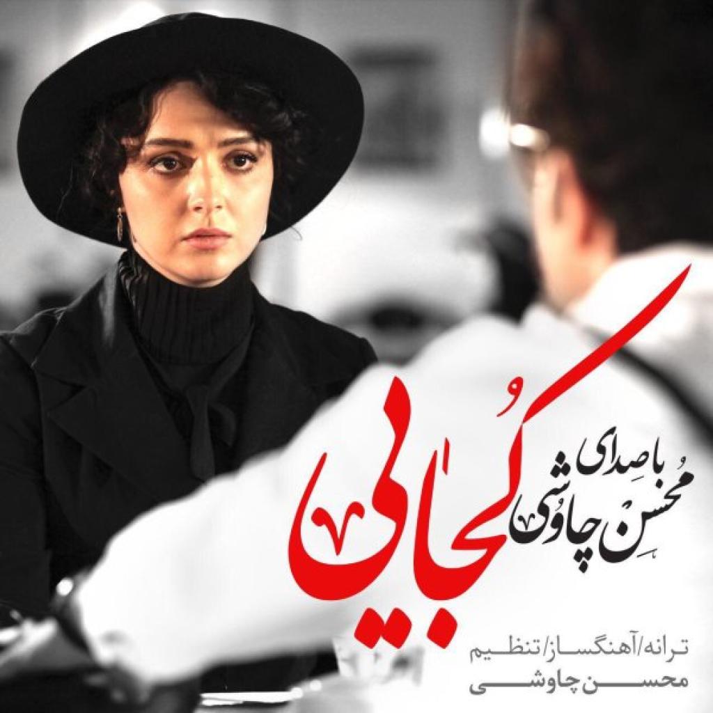 سینا سرلک و محسن چاوشی - کجایی