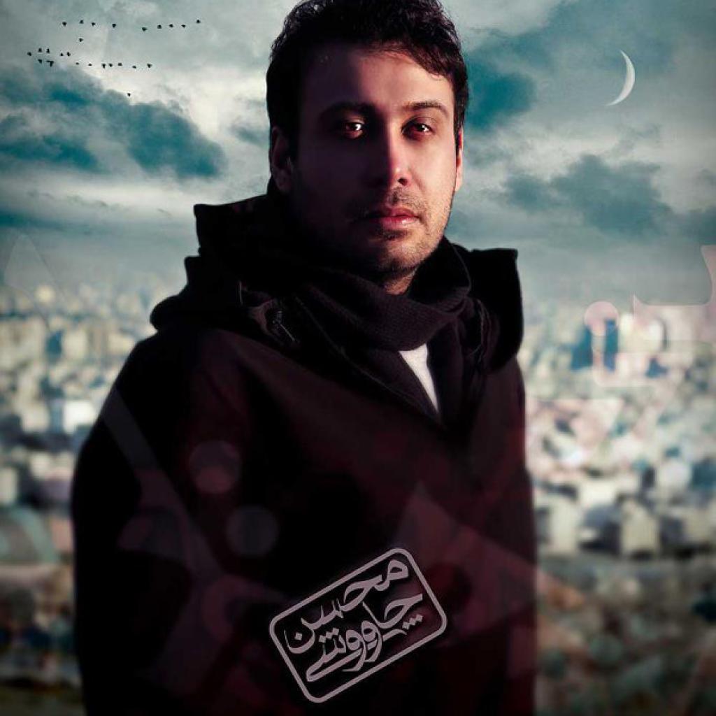 محسن چاوشی - بهرام گور