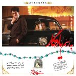 محسن چاوشی به رسم یادگار شهرزاد