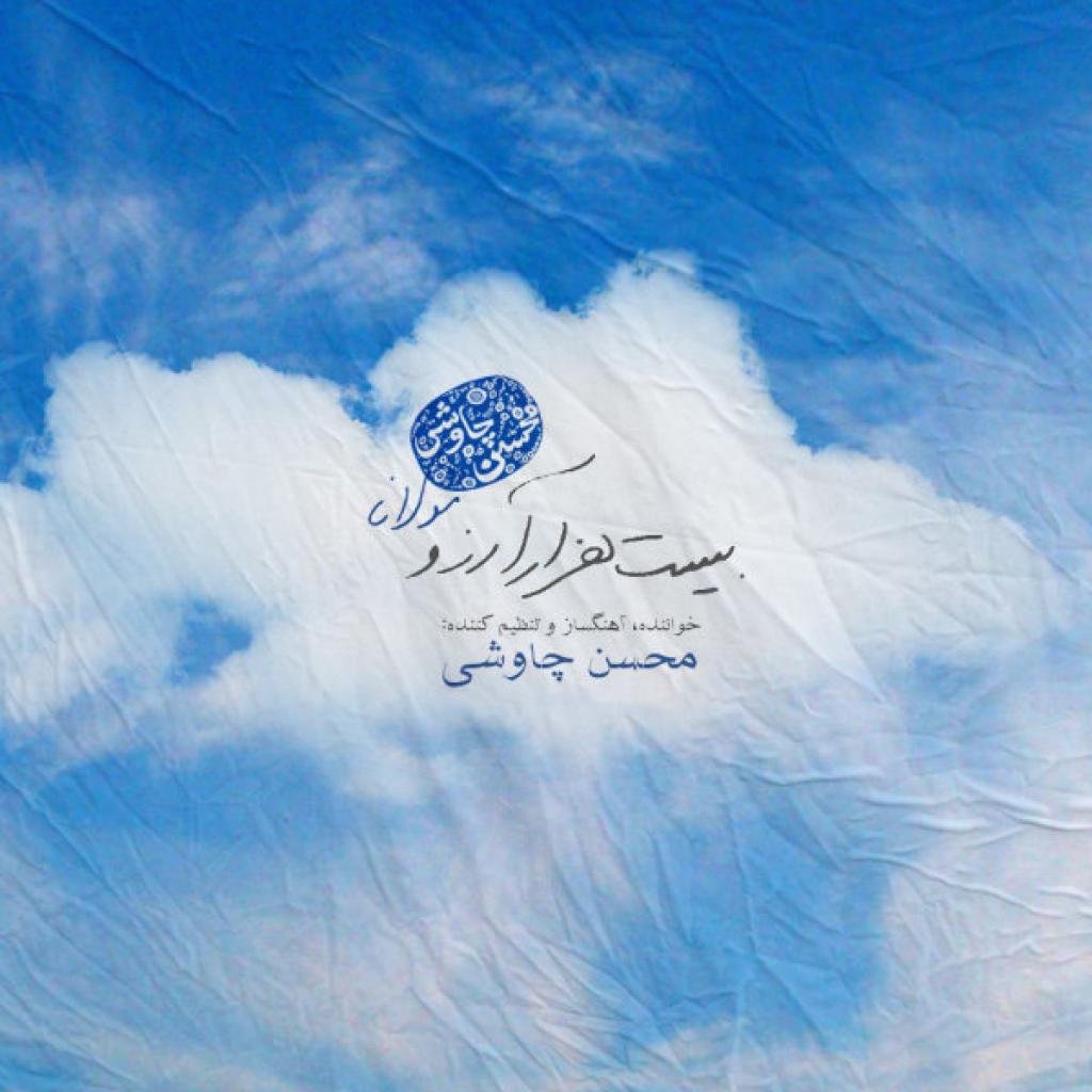 محسن چاوشی - بیست هزار آرزو
