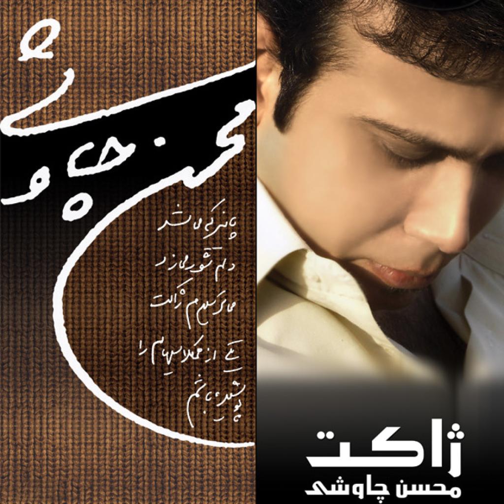 محسن چاوشی - چار دیواری