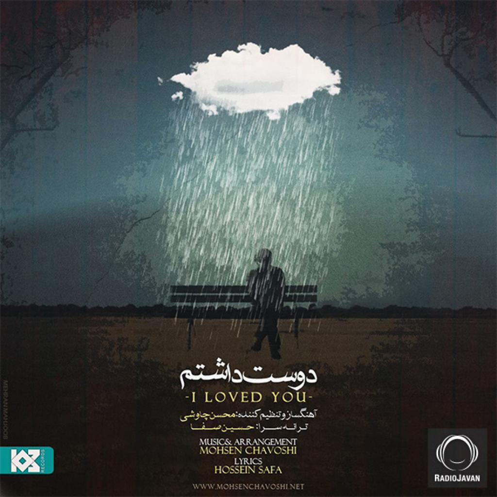 محسن چاوشی - دوست داشتم