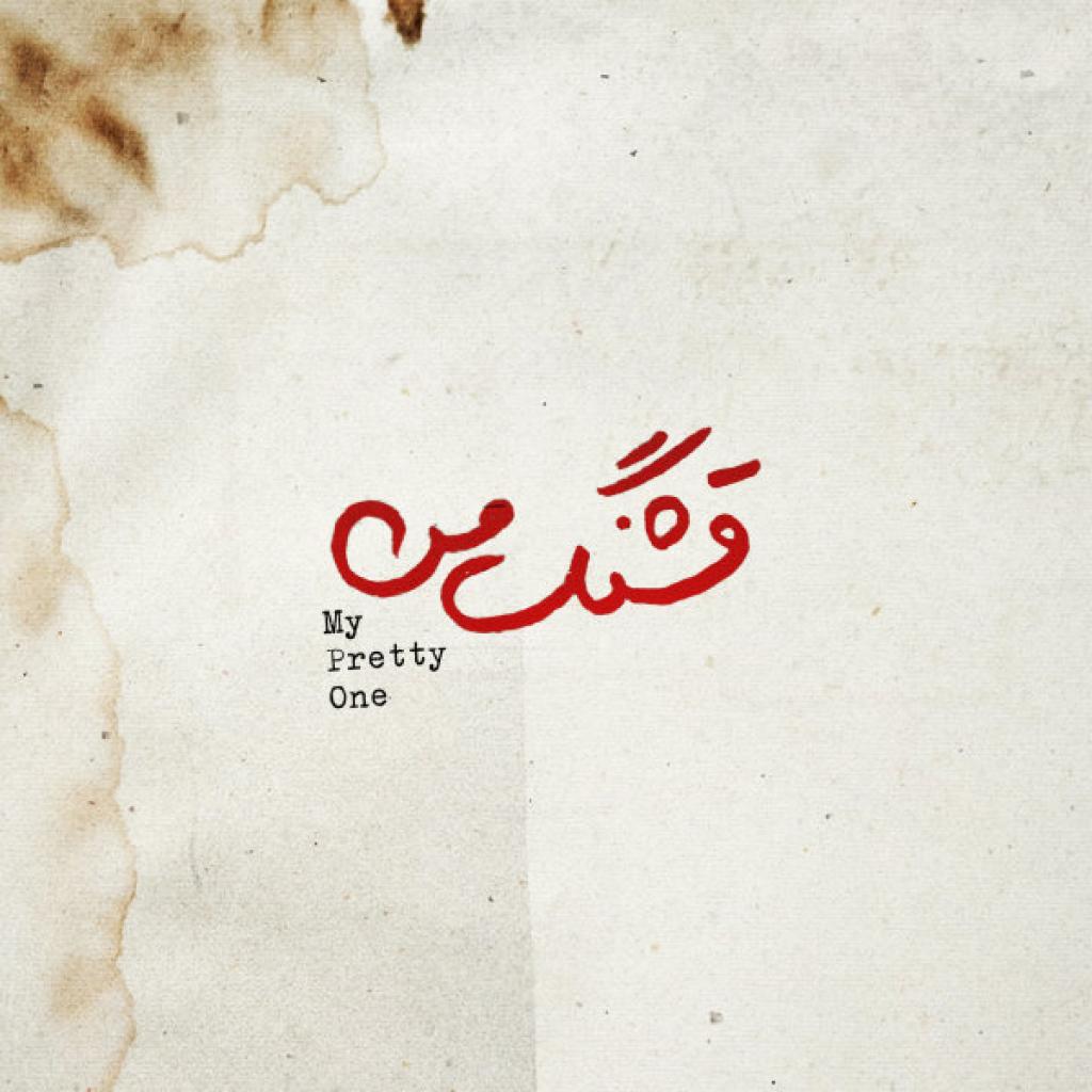 محسن چاوشی - قشنگ من