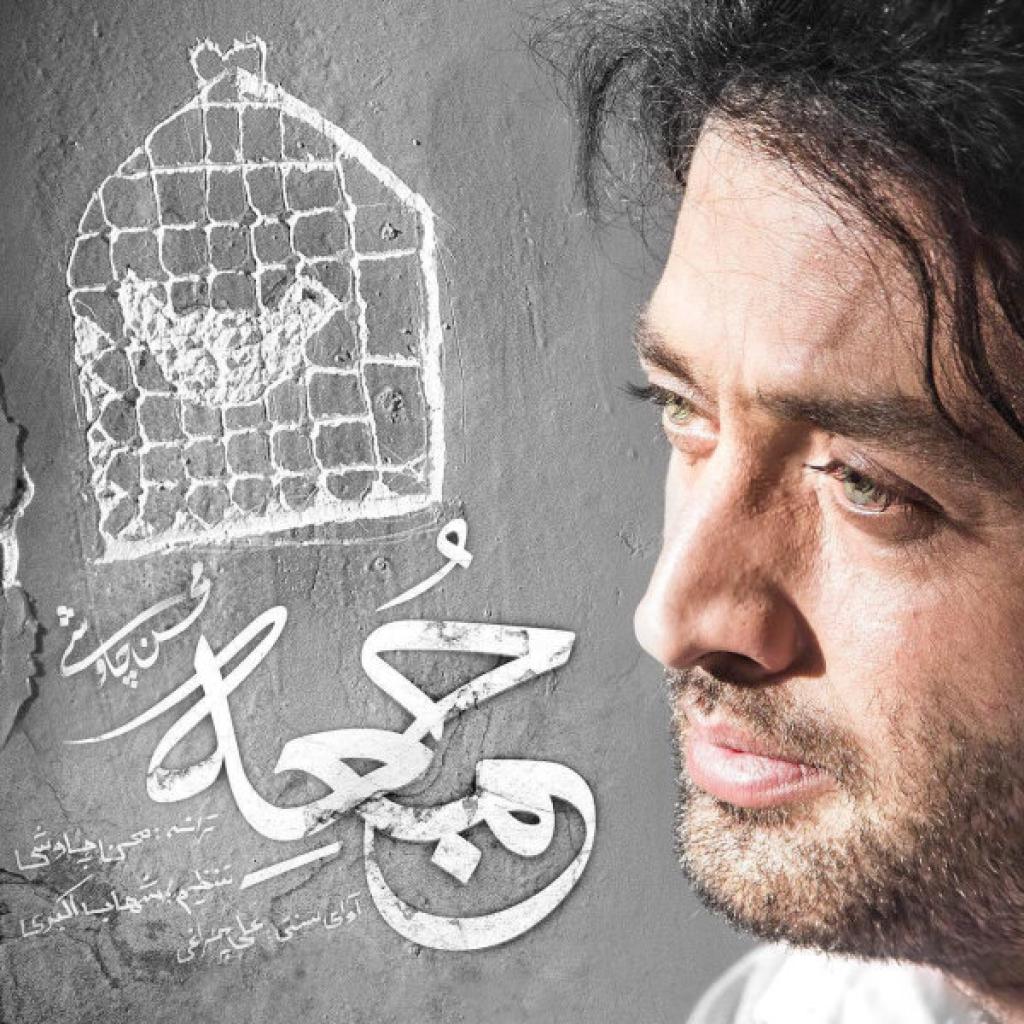محسن چاوشی - جمعه شهرزاد