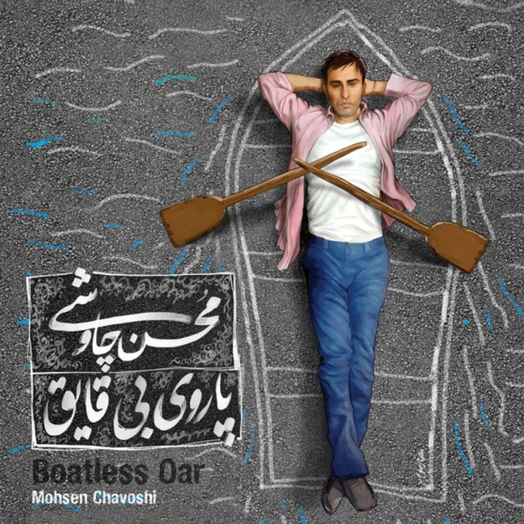 محسن چاوشی - کلنجار