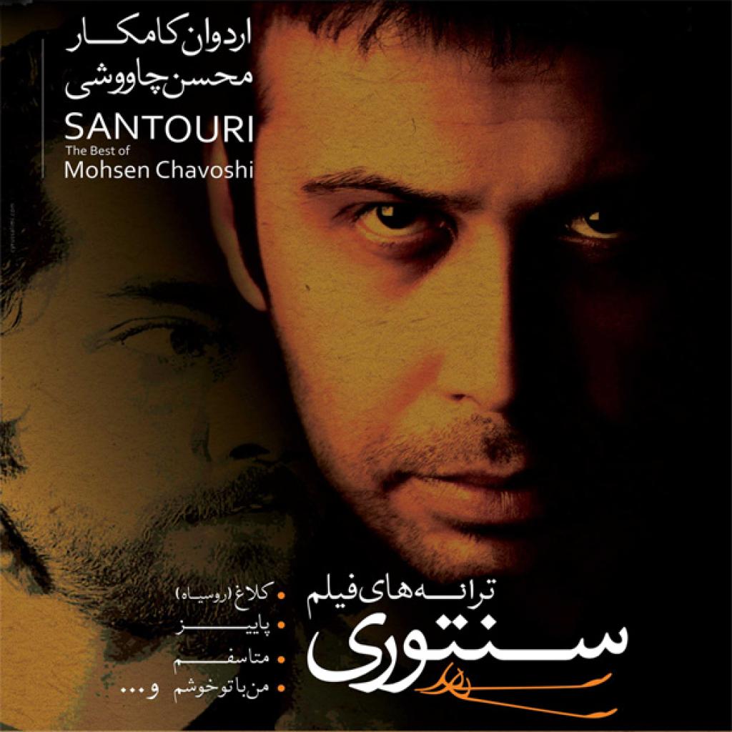 محسن چاوشی - خیانت