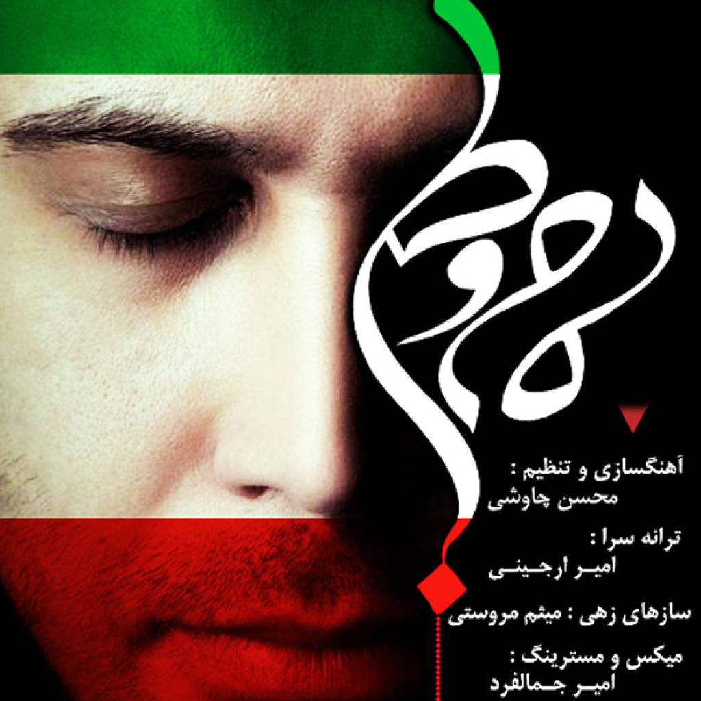 محسن چاوشی - مام وطن