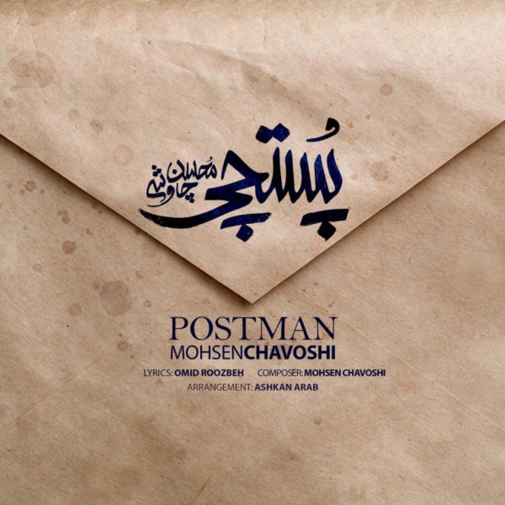 محسن چاوشی - پستچی