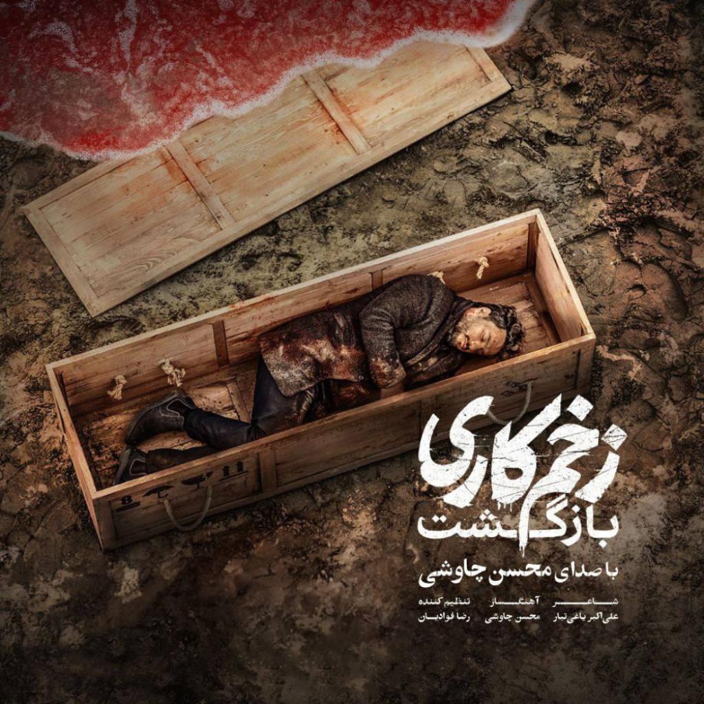 محسن چاوشی - زخم کاری