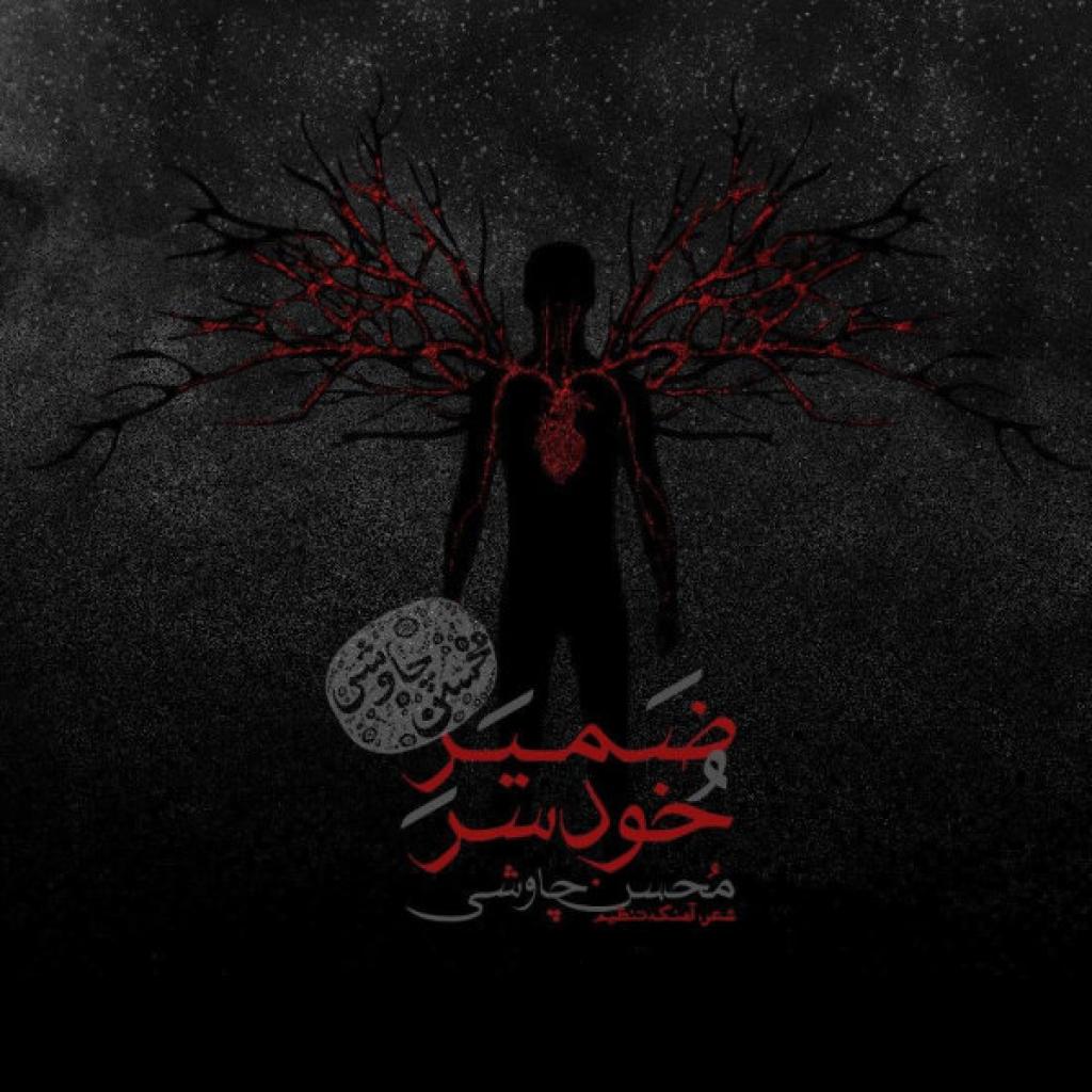 محسن چاوشی - ضمیر خودسر