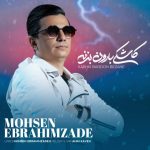 محسن ابراهیم زاده کاشکی بارون بزنه