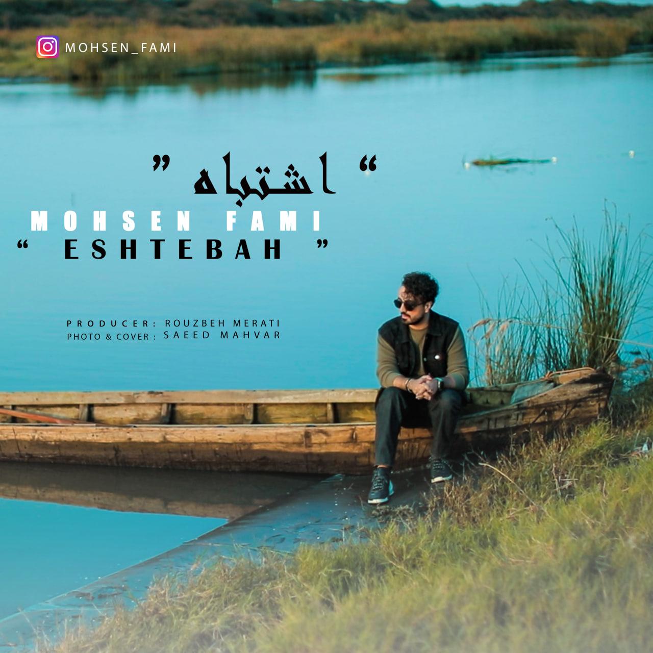 محسن فمی - اشتباه
