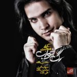 محسن یگانه حافظه ی ضعیف