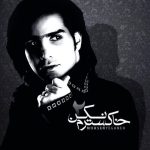 محسن یگانه خاکسترم نکن