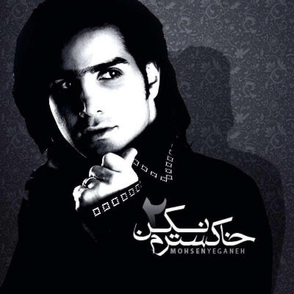 محسن یگانه - خاکسترم نکن