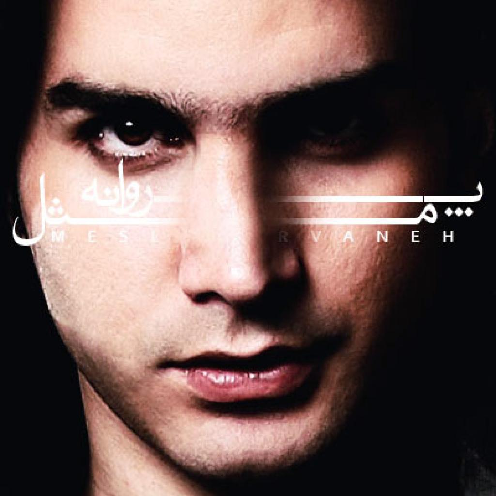محسن یگانه - مثل پروانه