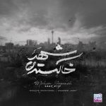 محسن یگانه شهر خاکستری