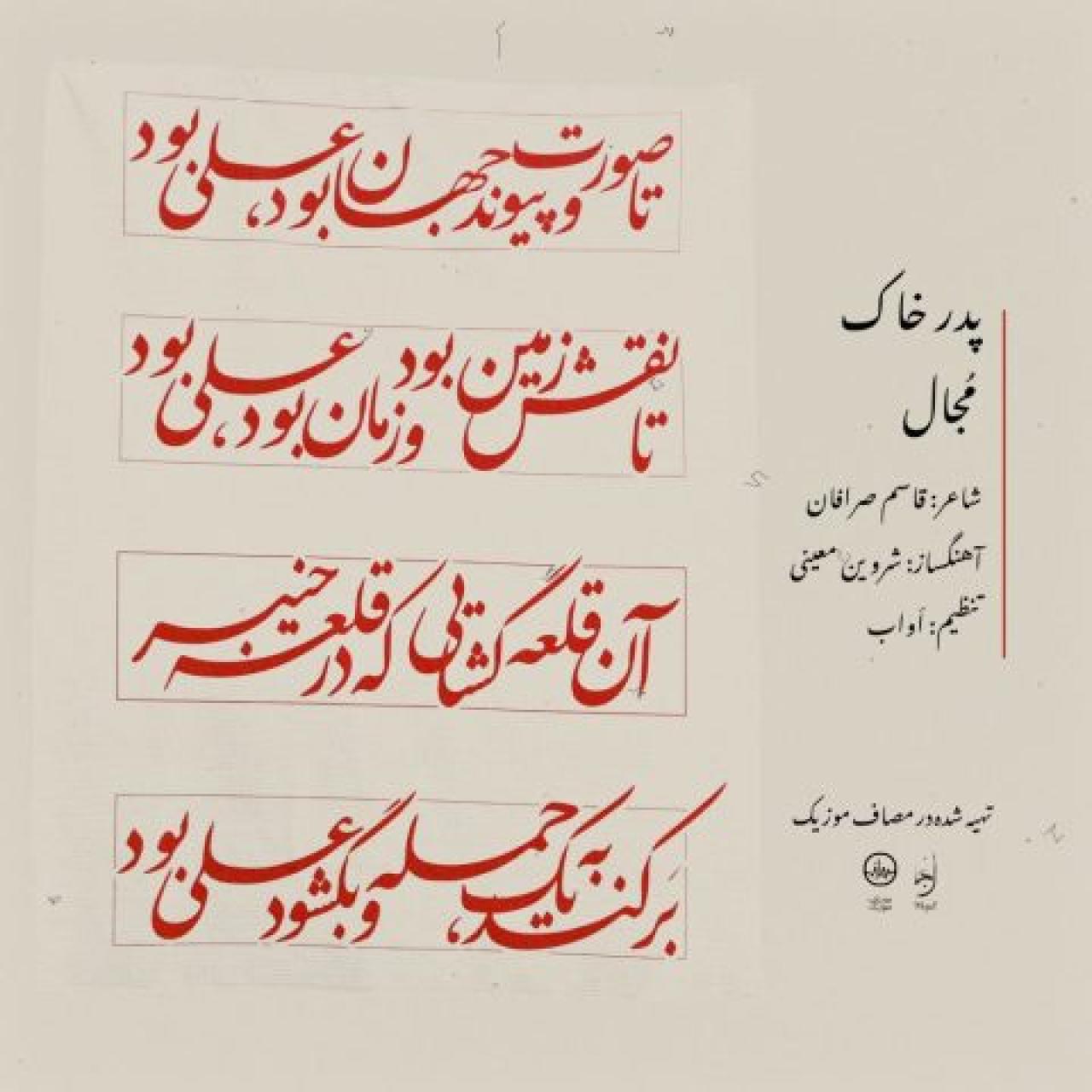 مجال - پدر خاک