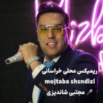 مجتبی شاندیزی ریمیکس محلی خراسانی 