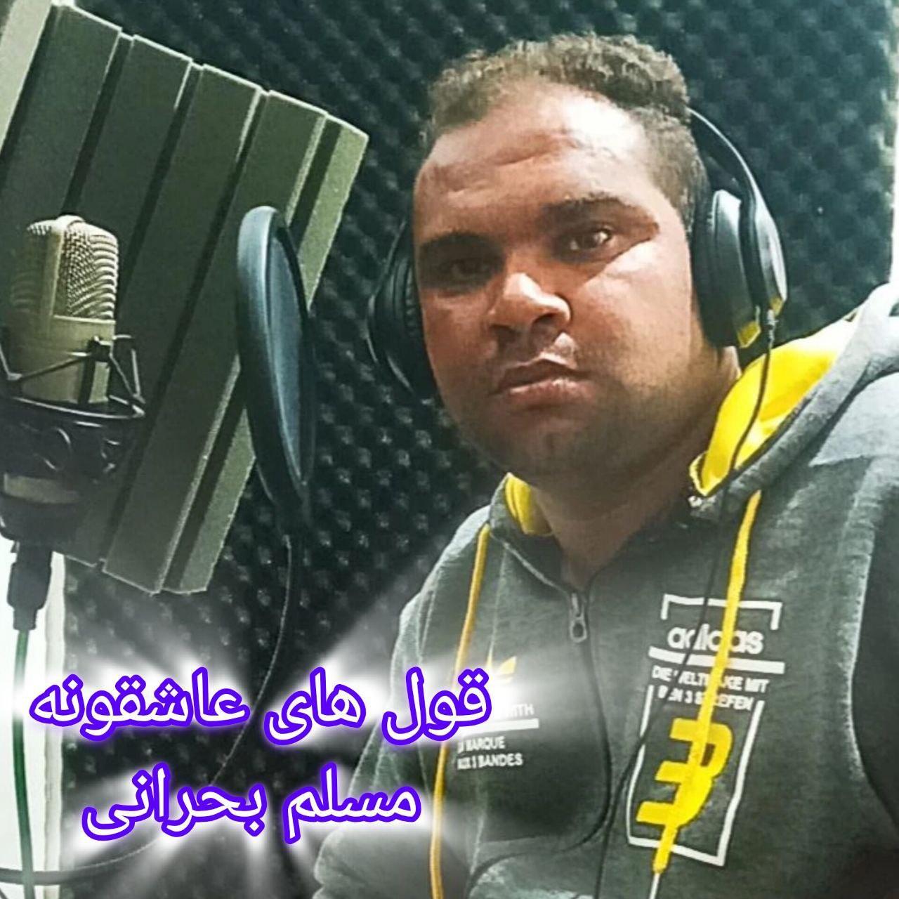 مسلم بحرانی - قول های عاشقانه