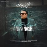نیما نصر عشق بی لیاقت