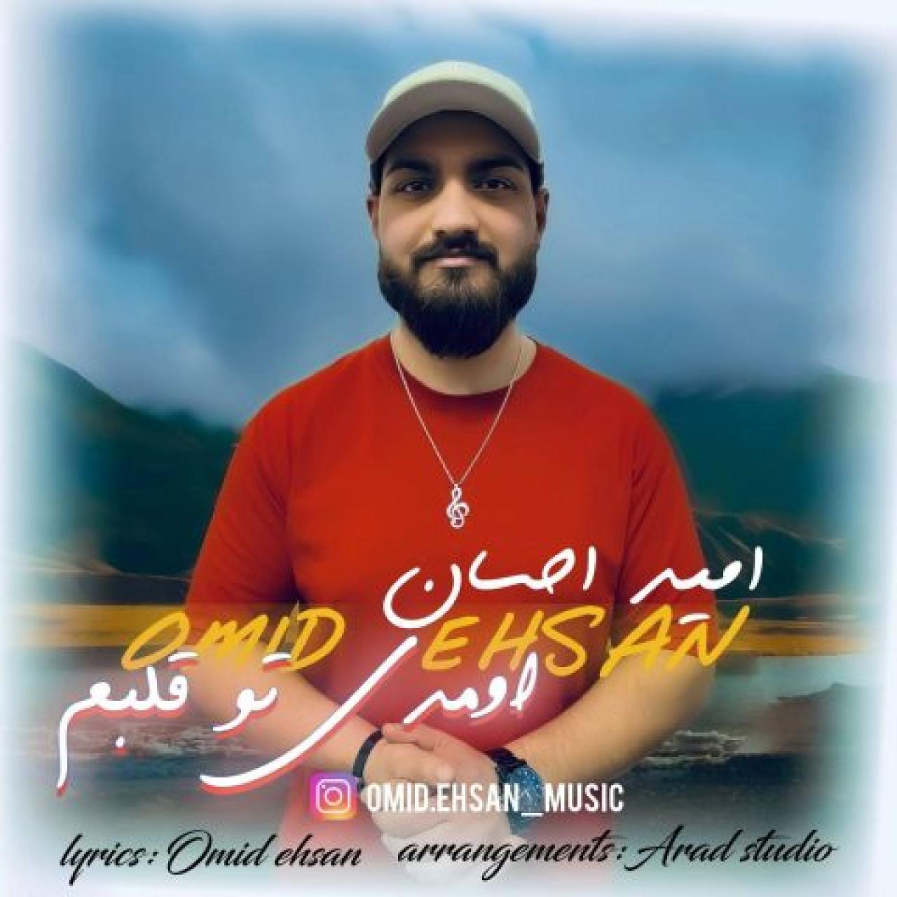 امید احسان - اومدی تو قلبم