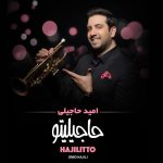 امید حاجیلی رفتم از دست