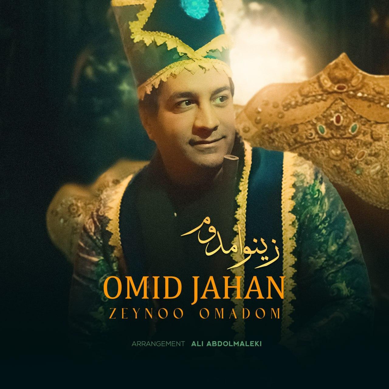 امید جهان - زینو اومدوم