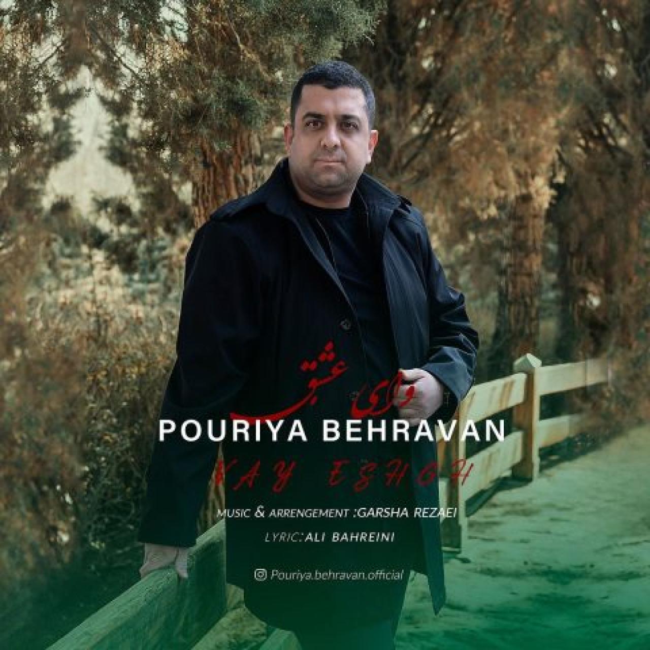 پوریا بهروان - وای عشق