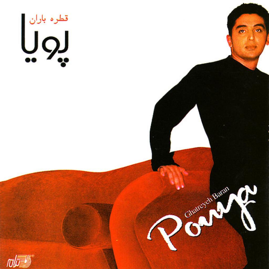 پویا - خاطرات