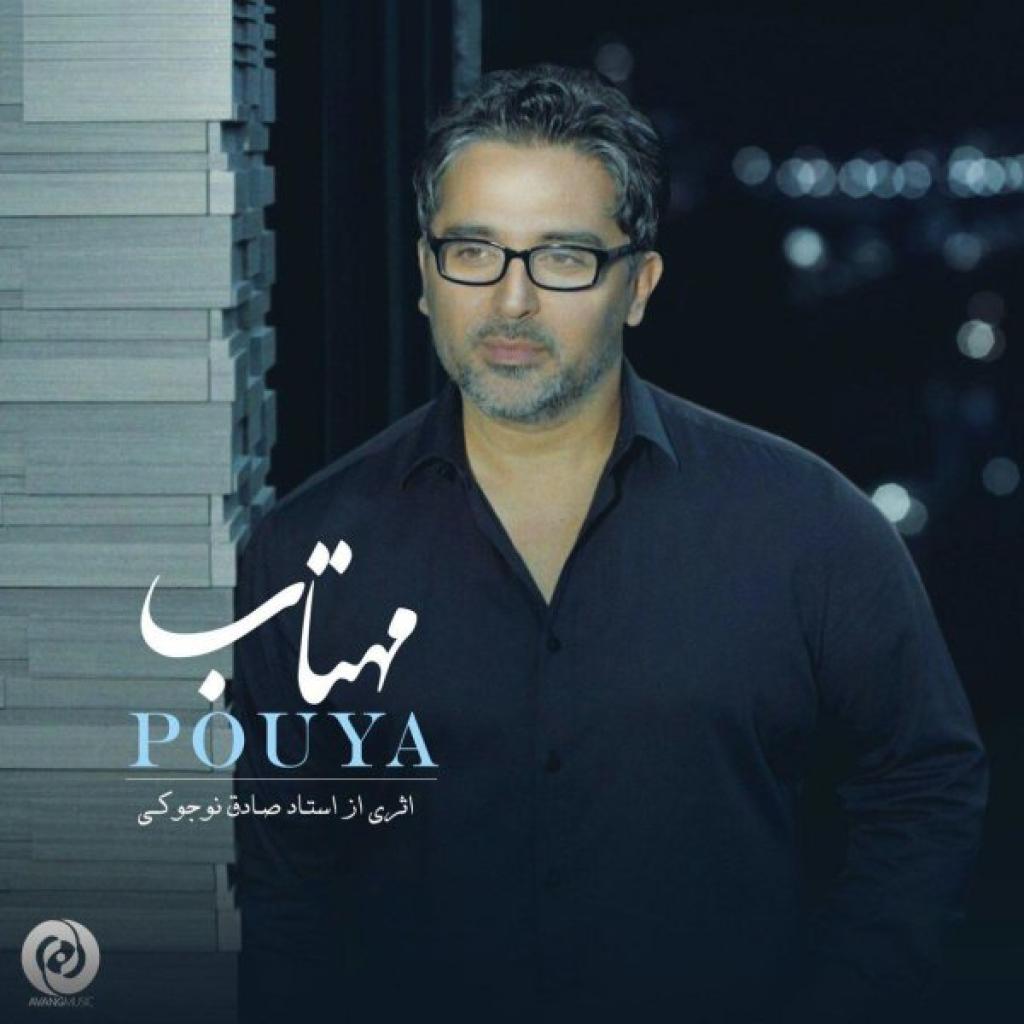 پویا - مهتاب