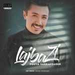 پویا صراف زاده لجبازی
