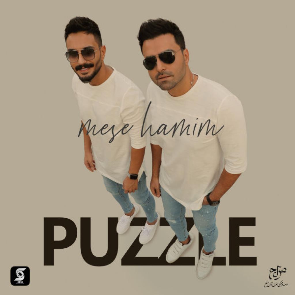 پازل - مث همیم