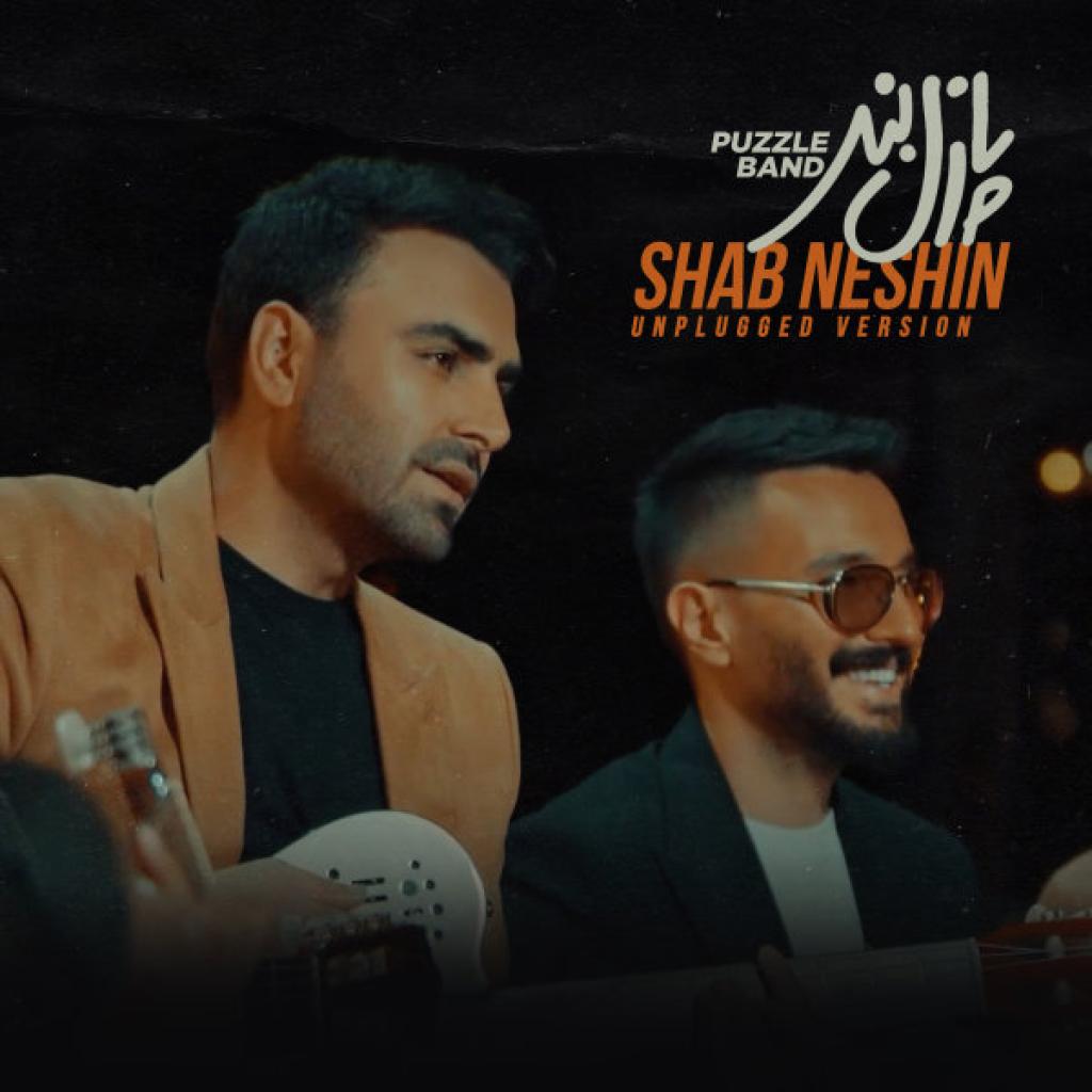 پازل - شب نشین آنپلاگد
