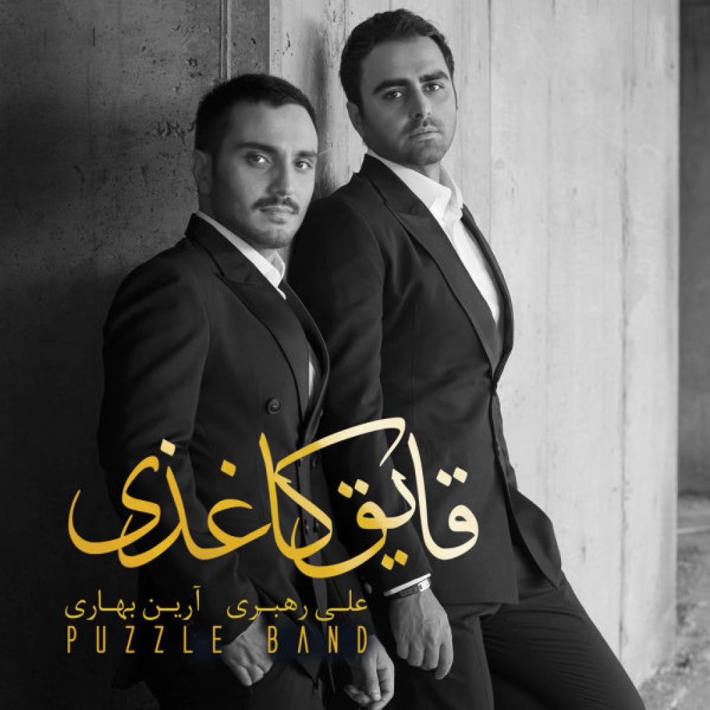 پازل - وابسته