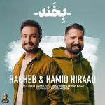 راغب حمید هیراد بخند
