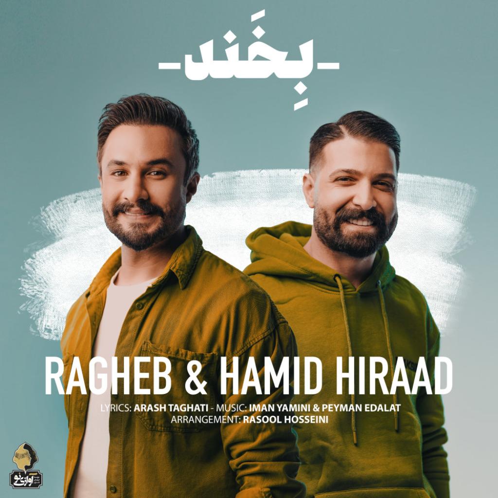 راغب حمید هیراد - بخند