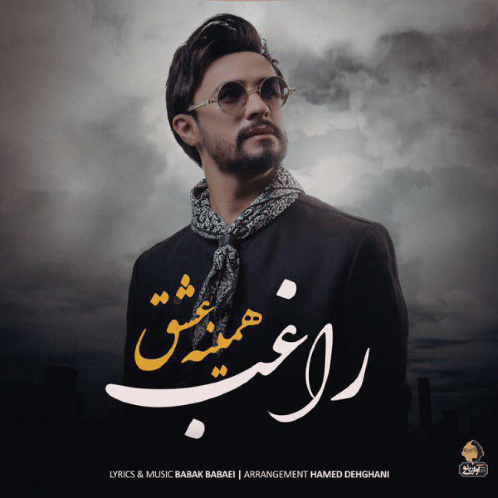 راغب - همینه عشق