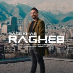 راغب رگ خواب